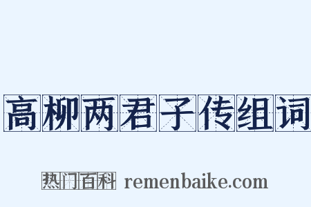 高柳两君子传组词是什么意思的图片